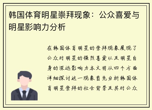 韩国体育明星崇拜现象：公众喜爱与明星影响力分析