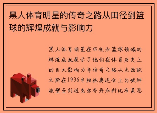黑人体育明星的传奇之路从田径到篮球的辉煌成就与影响力