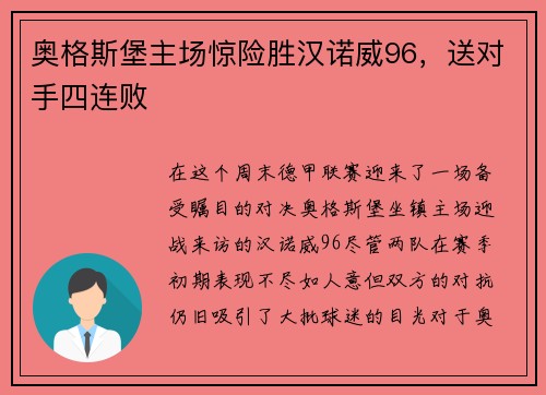 奥格斯堡主场惊险胜汉诺威96，送对手四连败