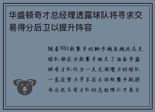 华盛顿奇才总经理透露球队将寻求交易得分后卫以提升阵容