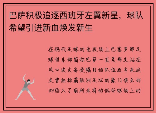巴萨积极追逐西班牙左翼新星，球队希望引进新血焕发新生