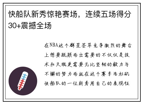 快船队新秀惊艳赛场，连续五场得分30+震撼全场