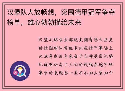 汉堡队大放畅想，突围德甲冠军争夺榜单，雄心勃勃描绘未来
