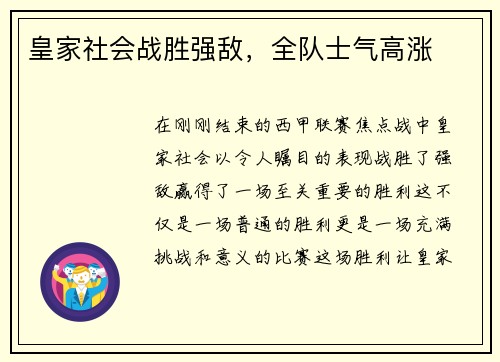 皇家社会战胜强敌，全队士气高涨
