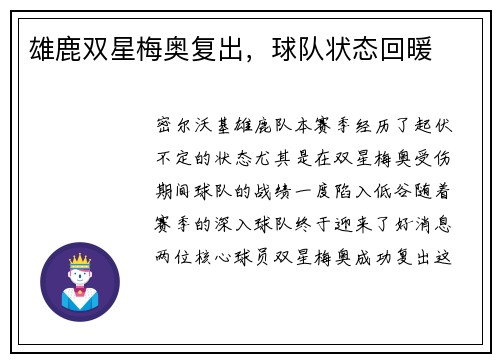 雄鹿双星梅奥复出，球队状态回暖