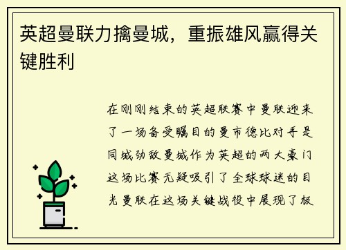 英超曼联力擒曼城，重振雄风赢得关键胜利