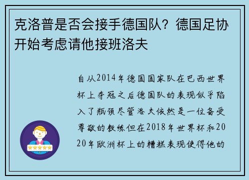克洛普是否会接手德国队？德国足协开始考虑请他接班洛夫