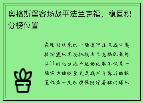 奥格斯堡客场战平法兰克福，稳固积分榜位置