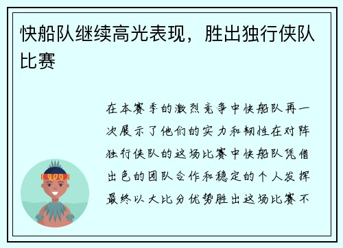 快船队继续高光表现，胜出独行侠队比赛