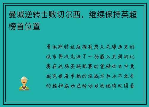 曼城逆转击败切尔西，继续保持英超榜首位置