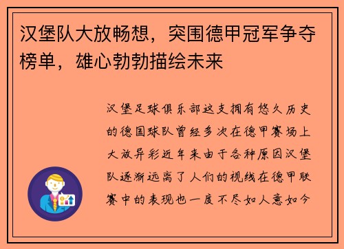 汉堡队大放畅想，突围德甲冠军争夺榜单，雄心勃勃描绘未来