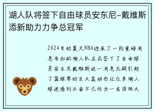 湖人队将签下自由球员安东尼-戴维斯添新助力力争总冠军