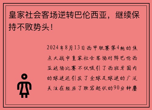皇家社会客场逆转巴伦西亚，继续保持不败势头！