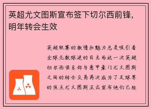 英超尤文图斯宣布签下切尔西前锋，明年转会生效