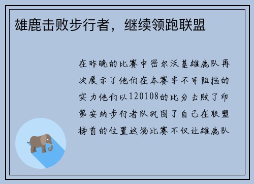 雄鹿击败步行者，继续领跑联盟