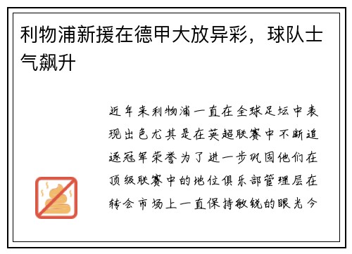 利物浦新援在德甲大放异彩，球队士气飙升