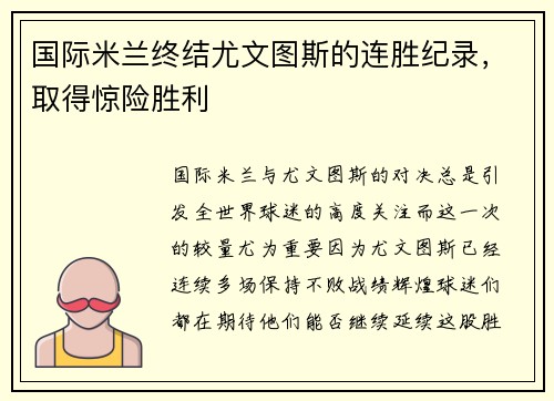 国际米兰终结尤文图斯的连胜纪录，取得惊险胜利