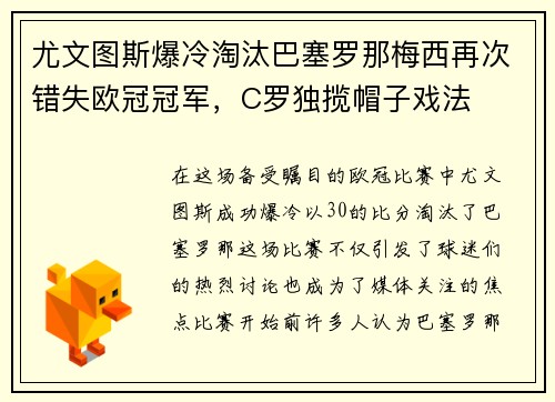 尤文图斯爆冷淘汰巴塞罗那梅西再次错失欧冠冠军，C罗独揽帽子戏法