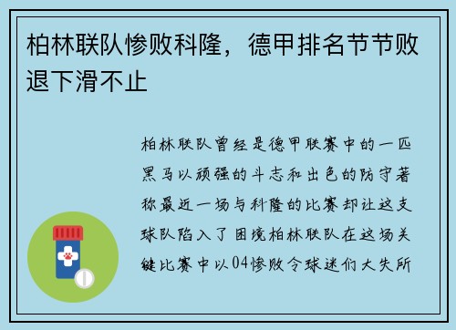 柏林联队惨败科隆，德甲排名节节败退下滑不止