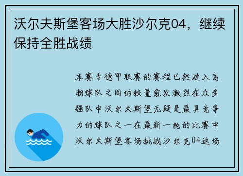沃尔夫斯堡客场大胜沙尔克04，继续保持全胜战绩