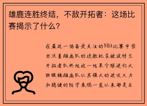 雄鹿连胜终结，不敌开拓者：这场比赛揭示了什么？