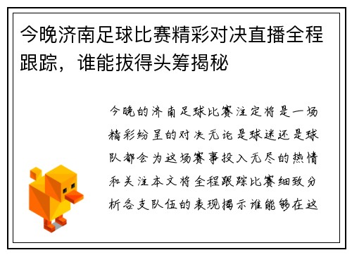 今晚济南足球比赛精彩对决直播全程跟踪，谁能拔得头筹揭秘