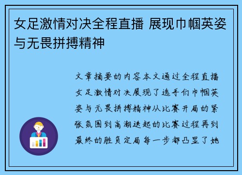 女足激情对决全程直播 展现巾帼英姿与无畏拼搏精神