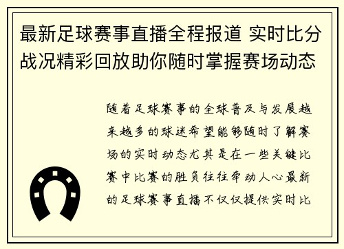 最新足球赛事直播全程报道 实时比分战况精彩回放助你随时掌握赛场动态