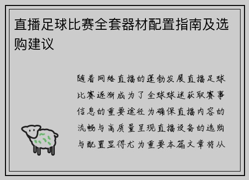 直播足球比赛全套器材配置指南及选购建议