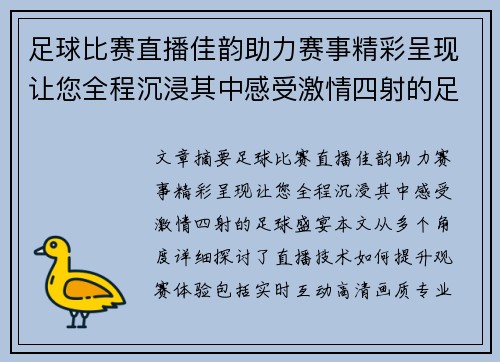 足球比赛直播佳韵助力赛事精彩呈现让您全程沉浸其中感受激情四射的足球盛宴